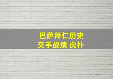 巴萨拜仁历史交手战绩 虎扑